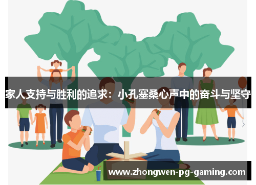 家人支持与胜利的追求：小孔塞桑心声中的奋斗与坚守