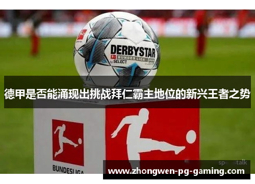 德甲是否能涌现出挑战拜仁霸主地位的新兴王者之势