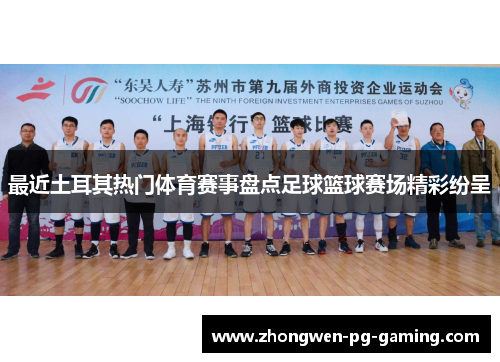 最近土耳其热门体育赛事盘点足球篮球赛场精彩纷呈