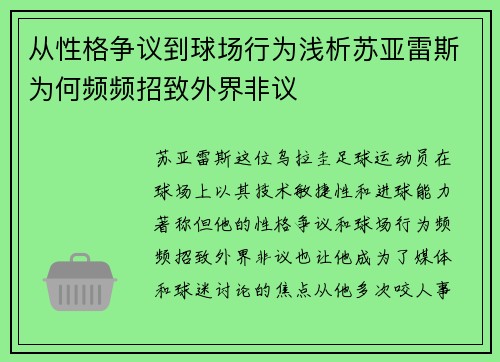 从性格争议到球场行为浅析苏亚雷斯为何频频招致外界非议