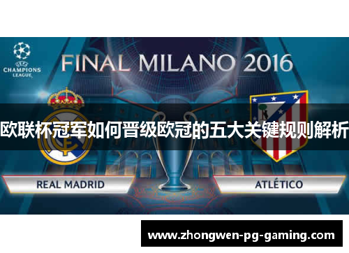 欧联杯冠军如何晋级欧冠的五大关键规则解析