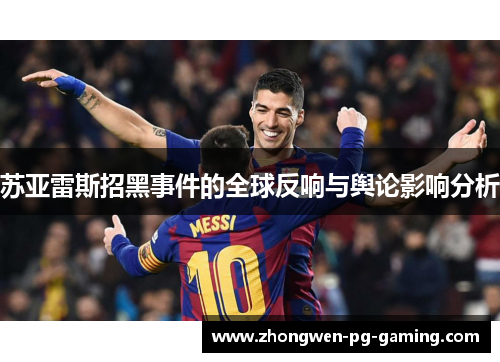 苏亚雷斯招黑事件的全球反响与舆论影响分析