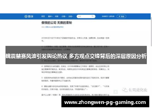 魏震禁赛风波引发舆论热议 多方观点交锋背后的深层原因分析