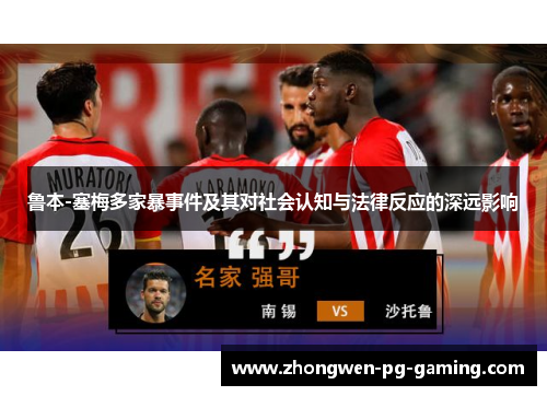 鲁本-塞梅多家暴事件及其对社会认知与法律反应的深远影响