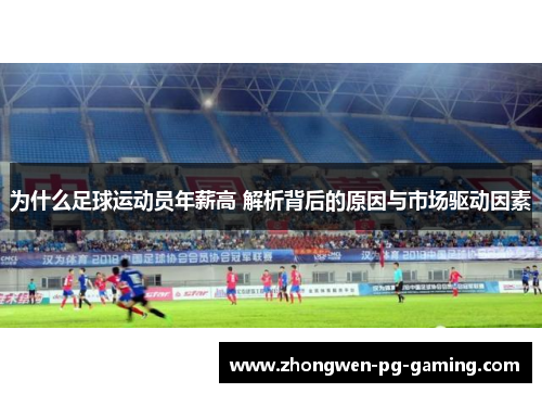 为什么足球运动员年薪高 解析背后的原因与市场驱动因素