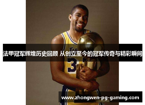 法甲冠军辉煌历史回顾 从创立至今的冠军传奇与精彩瞬间