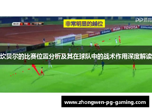 坎贝尔的比赛位置分析及其在球队中的战术作用深度解读