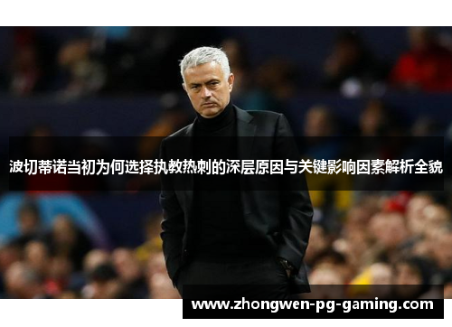 波切蒂诺当初为何选择执教热刺的深层原因与关键影响因素解析全貌