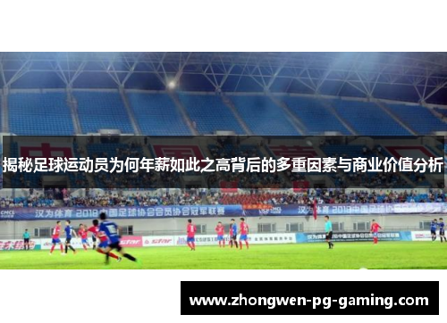 揭秘足球运动员为何年薪如此之高背后的多重因素与商业价值分析