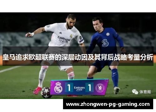 皇马追求欧超联赛的深层动因及其背后战略考量分析