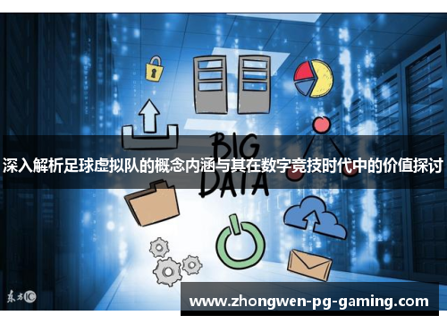 深入解析足球虚拟队的概念内涵与其在数字竞技时代中的价值探讨