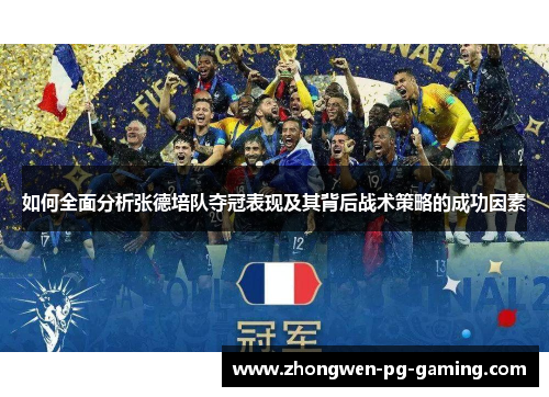 如何全面分析张德培队夺冠表现及其背后战术策略的成功因素