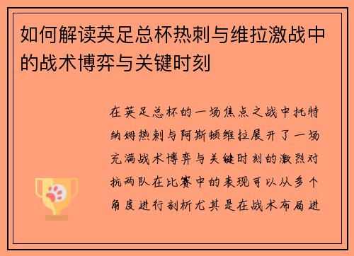 如何解读英足总杯热刺与维拉激战中的战术博弈与关键时刻