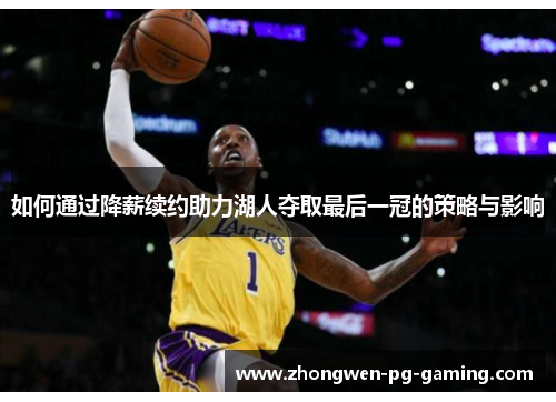 如何通过降薪续约助力湖人夺取最后一冠的策略与影响