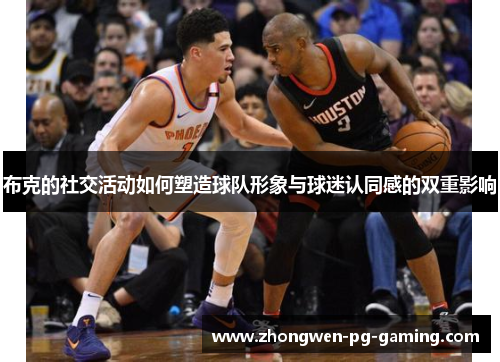 布克的社交活动如何塑造球队形象与球迷认同感的双重影响