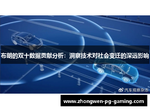 布朗的双十数据贡献分析：洞察技术对社会变迁的深远影响