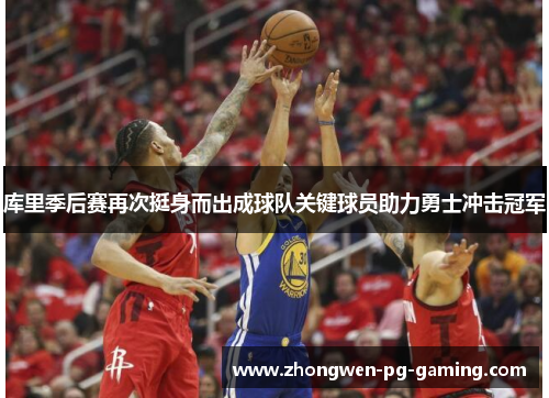 库里季后赛再次挺身而出成球队关键球员助力勇士冲击冠军