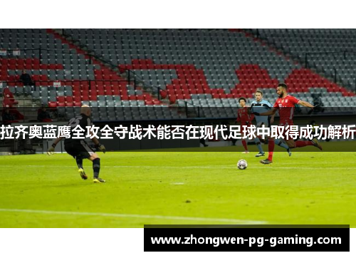 拉齐奥蓝鹰全攻全守战术能否在现代足球中取得成功解析