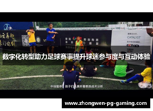 数字化转型助力足球赛事提升球迷参与度与互动体验