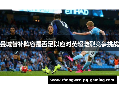 曼城替补阵容是否足以应对英超激烈竞争挑战