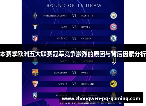 本赛季欧洲五大联赛冠军竞争激烈的原因与背后因素分析 本赛季欧洲五大联赛冠军竞争激烈的原因与背后因素分析