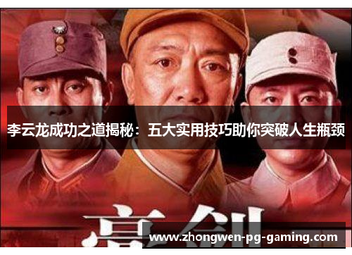 李云龙成功之道揭秘：五大实用技巧助你突破人生瓶颈