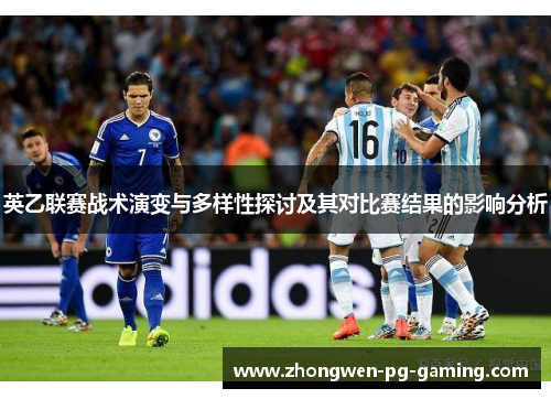 英乙联赛战术演变与多样性探讨及其对比赛结果的影响分析 英乙联赛战术演变与多样性探讨及其对比赛结果的影响分析