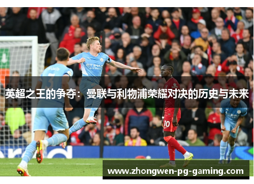 英超之王的争夺：曼联与利物浦荣耀对决的历史与未来