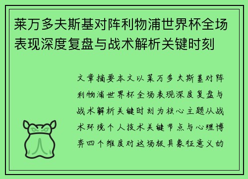 莱万多夫斯基对阵利物浦世界杯全场表现深度复盘与战术解析关键时刻