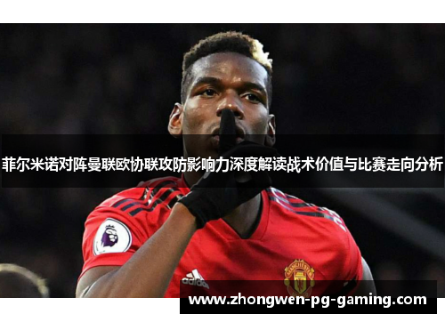 菲尔米诺对阵曼联欧协联攻防影响力深度解读战术价值与比赛走向分析