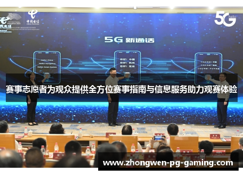 赛事志愿者为观众提供全方位赛事指南与信息服务助力观赛体验