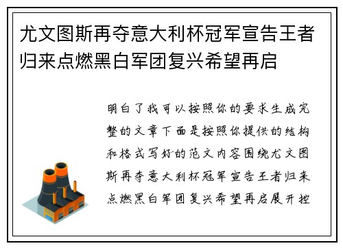 尤文图斯再夺意大利杯冠军宣告王者归来点燃黑白军团复兴希望再启 尤文图斯再夺意大利杯冠军宣告王者归来点燃黑白军团复兴希望再启