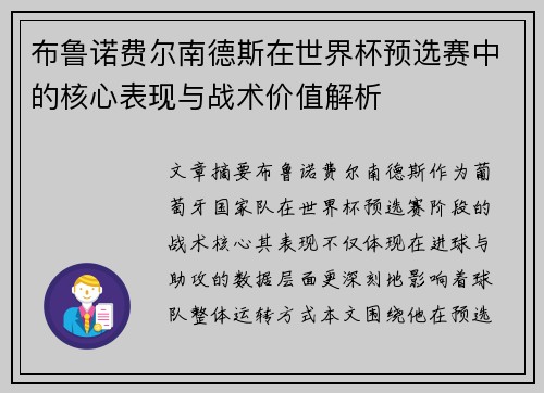 布鲁诺费尔南德斯在世界杯预选赛中的核心表现与战术价值解析