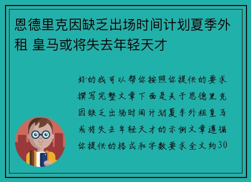 恩德里克因缺乏出场时间计划夏季外租 皇马或将失去年轻天才