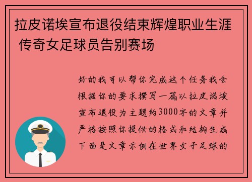 拉皮诺埃宣布退役结束辉煌职业生涯 传奇女足球员告别赛场