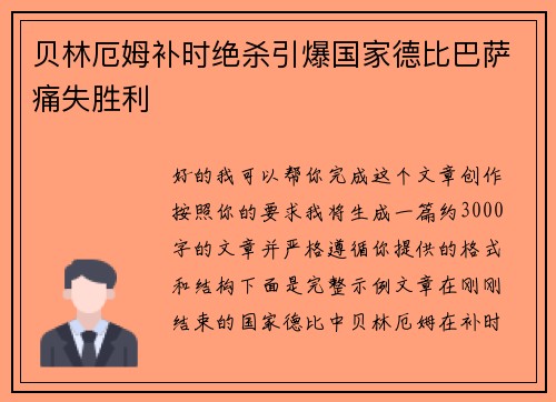 贝林厄姆补时绝杀引爆国家德比巴萨痛失胜利