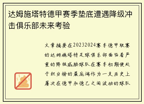 达姆施塔特德甲赛季垫底遭遇降级冲击俱乐部未来考验