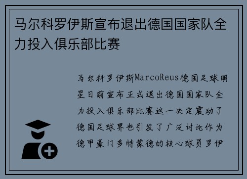 马尔科罗伊斯宣布退出德国国家队全力投入俱乐部比赛 马尔科罗伊斯宣布退出德国国家队全力投入俱乐部比赛