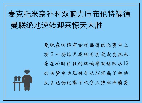 麦克托米奈补时双响力压布伦特福德 曼联绝地逆转迎来惊天大胜