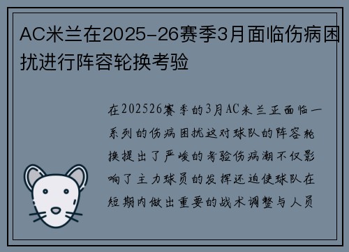 AC米兰在2025-26赛季3月面临伤病困扰进行阵容轮换考验