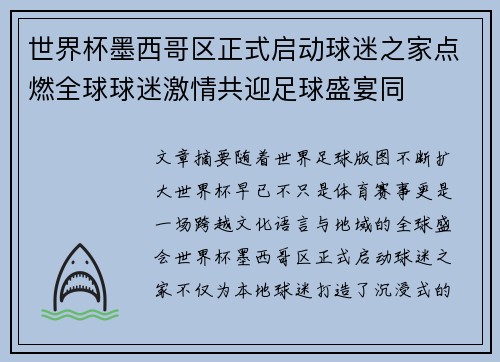 世界杯墨西哥区正式启动球迷之家点燃全球球迷激情共迎足球盛宴同