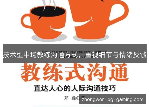 技术型中场教练沟通方式,重视细节与情绪反馈 技术型中场教练沟通方式,重视细节与情绪反馈