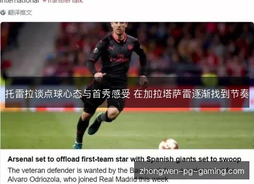 托雷拉谈点球心态与首秀感受 在加拉塔萨雷逐渐找到节奏