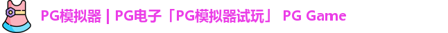 pg模拟器